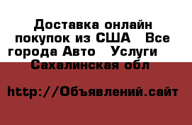 Доставка онлайн–покупок из США - Все города Авто » Услуги   . Сахалинская обл.